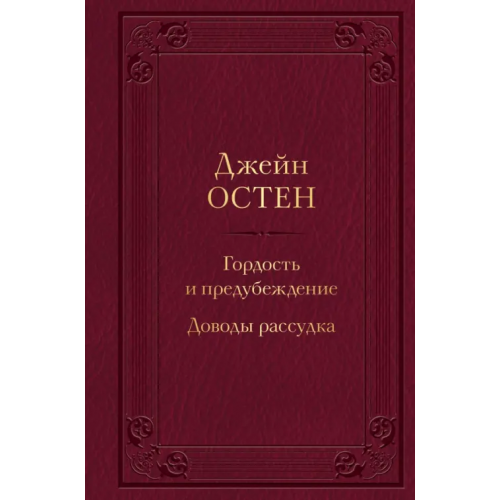 Эксмо Гордость и предубеждение. Доводы рассудка Остен Джейн