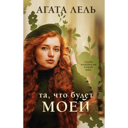 Эксмо Та, что будет моей Лель Агата