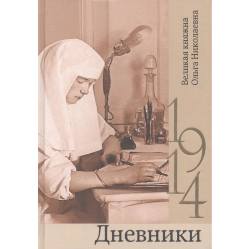 Кучково поле Дневники. 1914