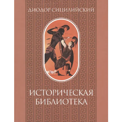 Наука Историческая библиотека. Том I Сицилийский Диодор