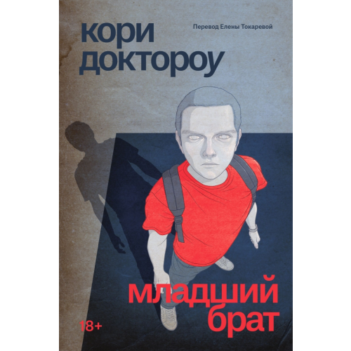 Popcorn Books Младший брат Доктороу Кори