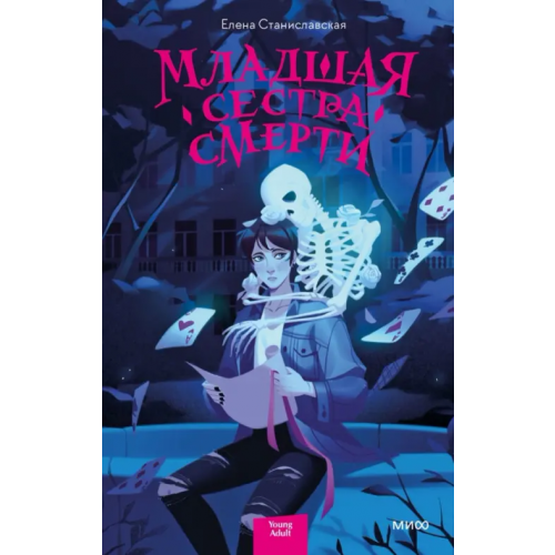 Манн, Иванов и Фербер Младшая сестра Смерти Станиславская Елена Николаевна