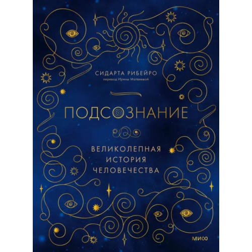 Манн, Иванов и Фербер Подсознание. Великолепная история человечества Рибейро Сидарта