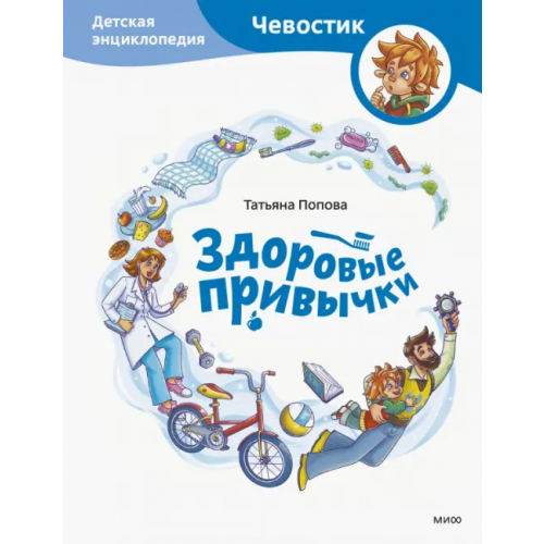 Манн, Иванов и Фербер Здоровые привычки. Детская энциклопедия Попова Татьяна Львовна