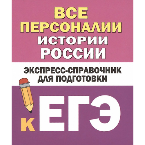 Малыш Все персоналии истории России. Экспресс-справочник для подготовки к ЕГЭ Бакунин В. И., Липатова А. С