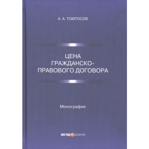 Юстицинформ Цена гражданско-правового договора Томтосов Афанасий Артурович