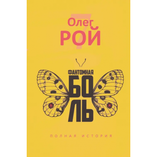 Рипол-Классик Фантомная боль Рой Олег Юрьевич