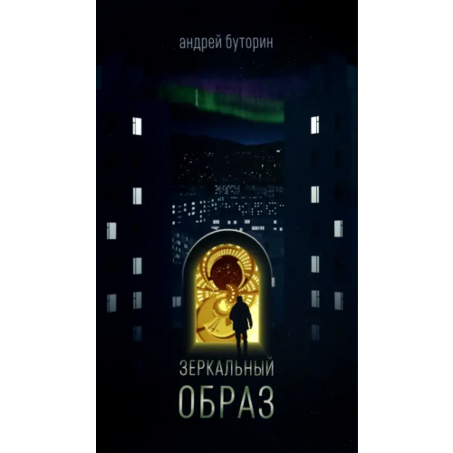 Планж Зеркальный образ Буторин Андрей Русланович