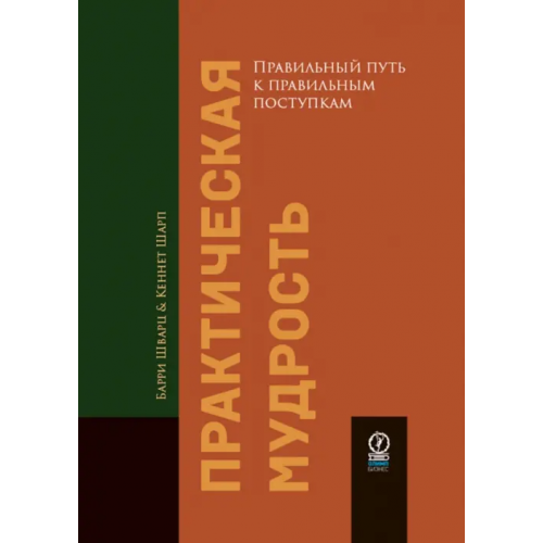 Олимп-Бизнес Практическая мудрость. Правильный путь к правильным поступкам Шварц Барри, Шарп Кеннет
