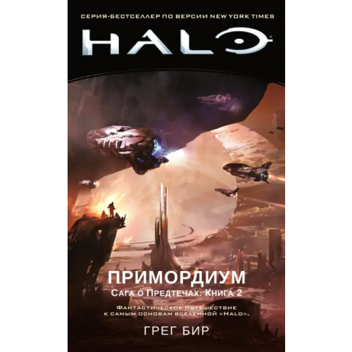 Азбука Halo. Примордиум. Сага о Предтечах. Книга 2 Бир Грег