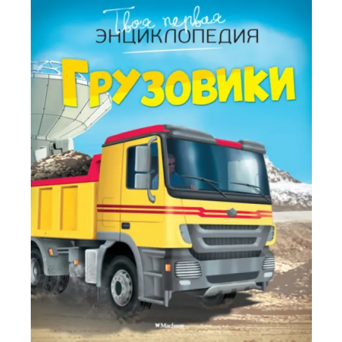 Махаон Грузовики Бомон Эмили