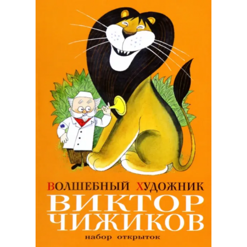 Красный пароход Волшебный художник Виктор Чижиков. Комплект открыток