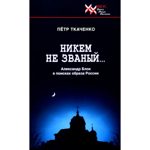 Звонница-МГ Никем не званый... А. Блок в поисках Ткаченко Петр Иванович
