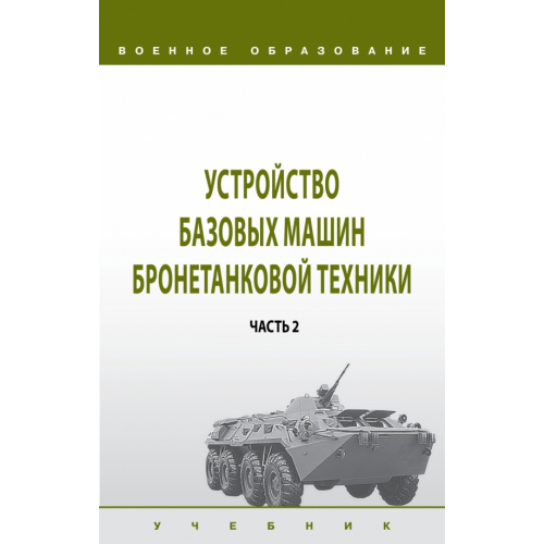 Инфра-М Устройство базовых машин бронетанковой техники. Часть 2 Крюков Константин Сергеевич, Лепешинский Игорь Юрьевич, Погодаев Д. В