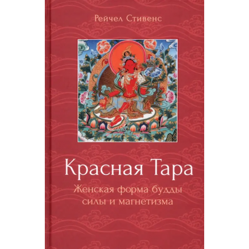 Ганга Красная Тара. Женская форма будды силы и магнетизм Стивенс Рейчел