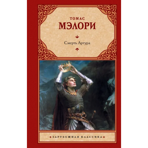 АСТ Смерть Артура Мэлори Томас