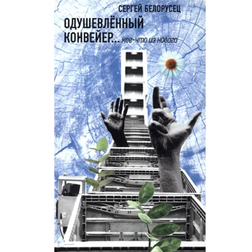 Библио ТВ Одушевленный конвейер... кое-что из нового Белорусец Сергей Маркович