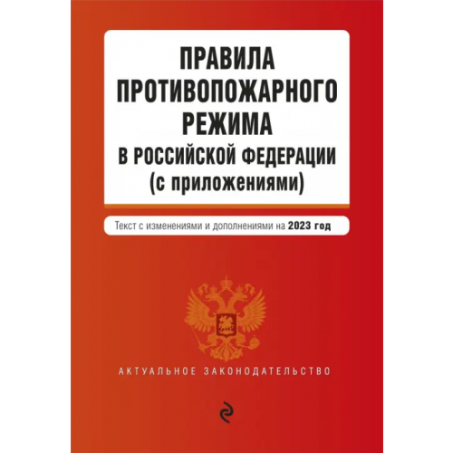Эксмо-Пресс Правила противопожарного режима в Российской Федерации (с приложениями) на 2023 год