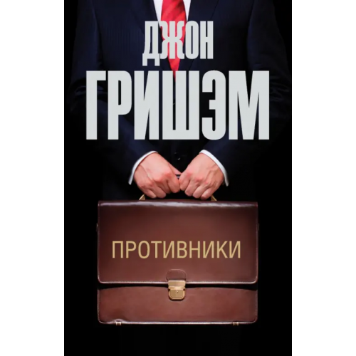 АСТ Противники Гришэм Джон