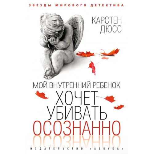 Азбука Мой внутренний ребенок хочет убивать осознанно Дюсс Карстен
