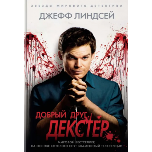 Азбука Добрый друг Декстер Линдсей Джефф
