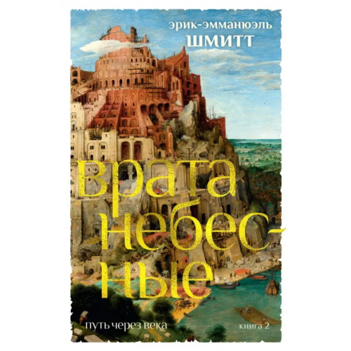 Иностранка Путь через века. Книга 2. Врата небесные Шмитт Эрик-Эмманюэль