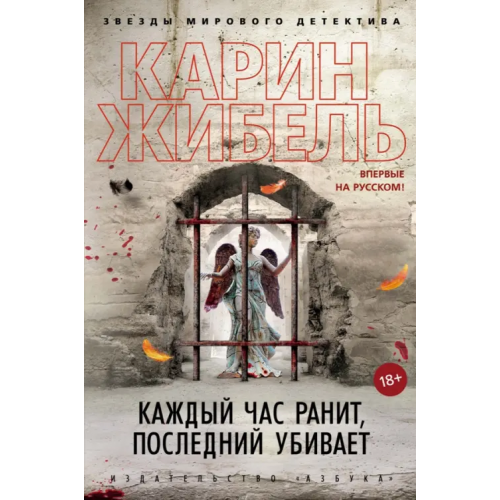 Азбука Каждый час ранит, последний убивает Жибель Карин