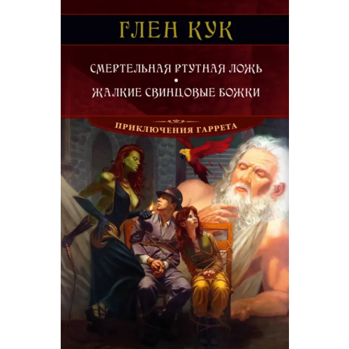 Азбука Смертельная ртутная ложь. Жалкие свинцовые божки Кук Глен