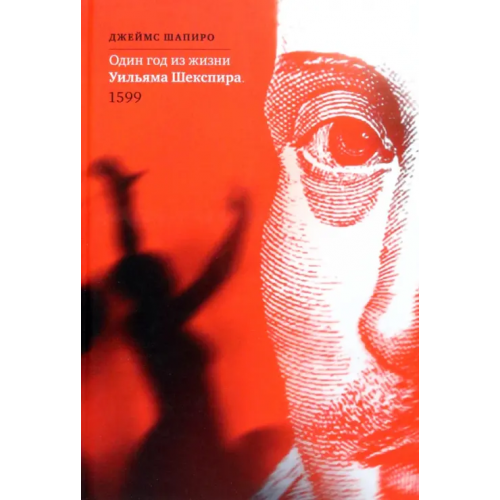 Центр книги Рудомино Один год из жизни Уильяма Шекспира. 1599 Шапиро Джеймс
