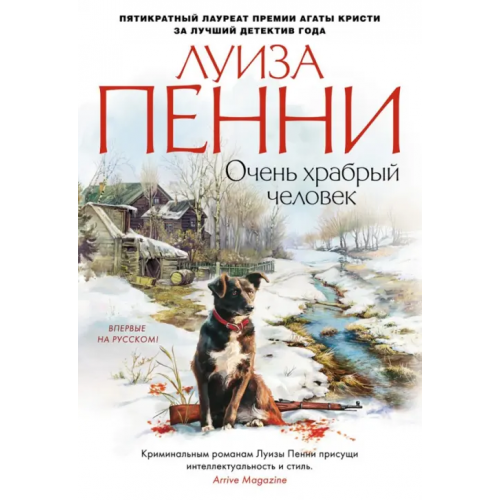 Азбука Очень храбрый человек Пенни Луиза