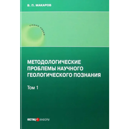 Юстицинформ Методологические проблемы научного геологического познания. Том 1 Макаров В. П