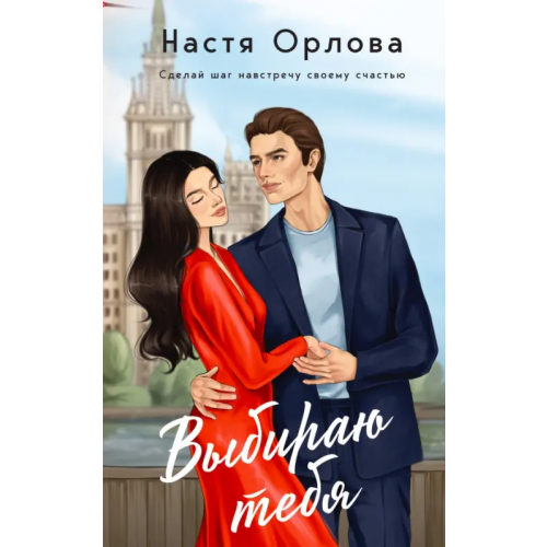 Эксмо Выбираю тебя Орлова Настя