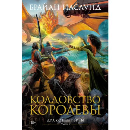 Азбука Драконы Терры. Книга 2. Колдовство королевы Наслунд Брайан