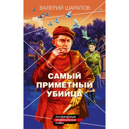 Эксмо Самый приметный убийца Шарапов Валерий Георгиевич