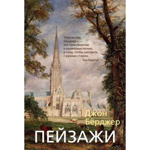 Азбука Пейзажи Берджер Джон