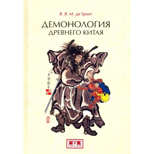 Евразия Демонология древнего Китая Гроот Ян Якобс Мария де