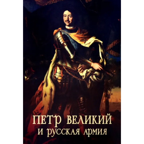 Атлант Пётр Великий и русская армия Ефимов Сергей Владимирович