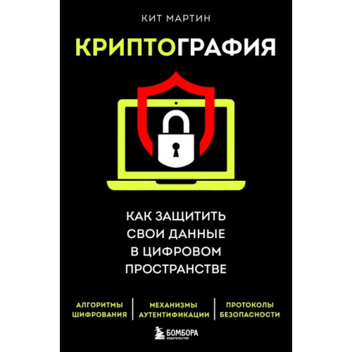 Бомбора Криптография. Как защитить свои данные в цифровом пространстве Мартин Кит