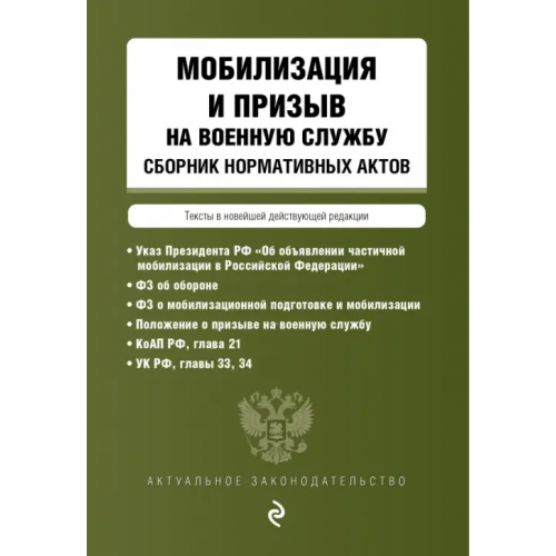 Эксмо-Пресс Мобилизация и призыв на военную службу. Сборник нормативных актов в новейшей действующей редакции