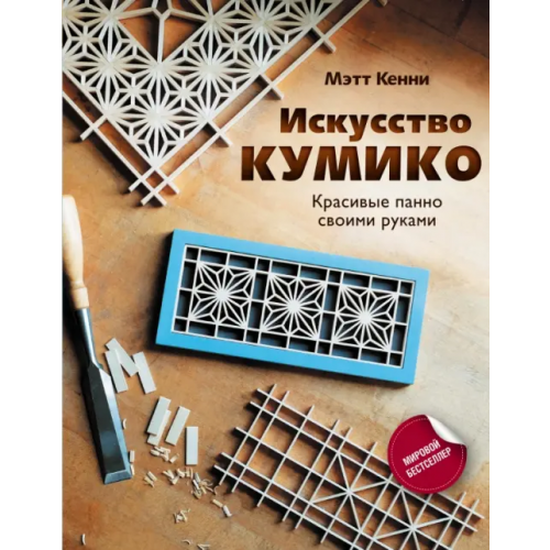 АСТ Искусство кумико. Красивые панно своими руками Кенни Мэтт