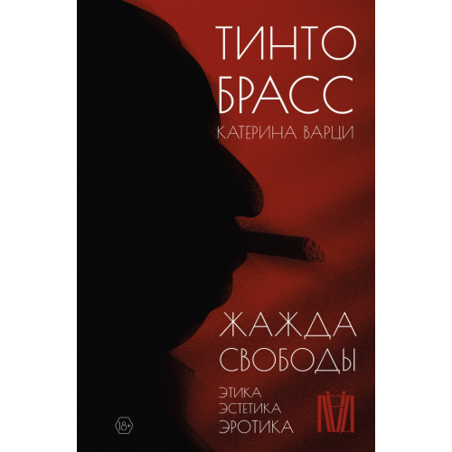 Лёд Жажда свободы. Этика, эстетика и эротика Брасс Тинто, Варци Катерина