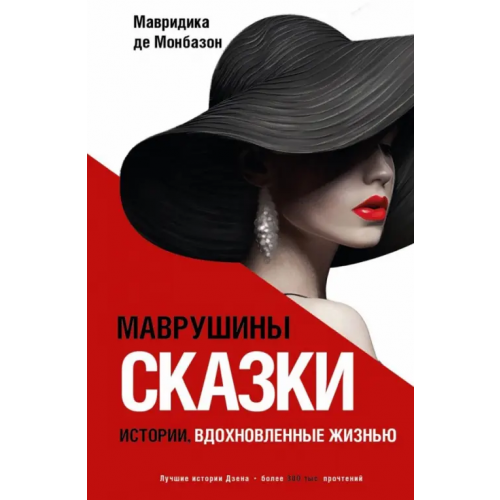 АСТ Маврушины сказки. Истории, вдохновленные жизнью Де Монбазон Мавридика