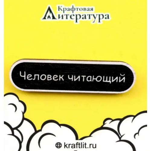 Крафтовая литература Значок деревянный Человек читающий