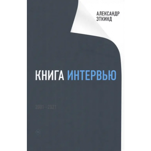 Новое литературное обозрение Книга интервью. 2001-2021 Эткинд Александр Маркович