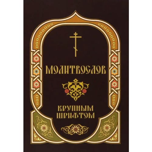 Скрижаль Молитвослов крупным шрифтом с Пасхальным каноном