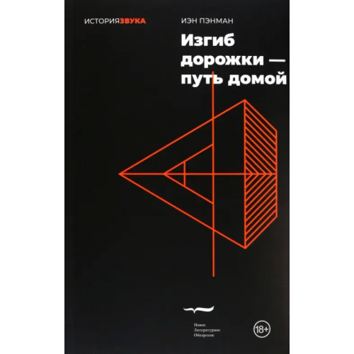 Новое литературное обозрение Изгиб дорожки - путь домой Пэнман Иэн