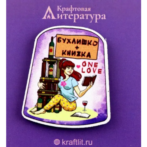 Крафтовая литература Значок деревянный Бухлишко+книжка