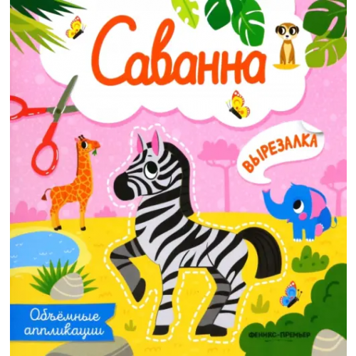 Феникс-Премьер Саванна. Объемные аппликации