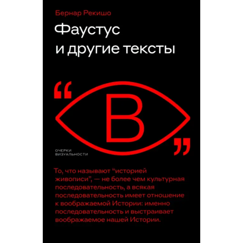 Новое литературное обозрение Фаустус и другие тексты Рекишо Бернар