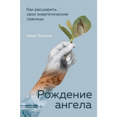 Эксмо Рождение ангела, Как расширить свои энергетические границы Бульхин Айрат Артурович